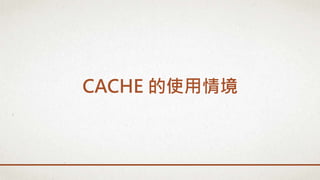 CACHE 的使用情境
 
