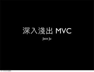 MVC
Jace Ju
 
