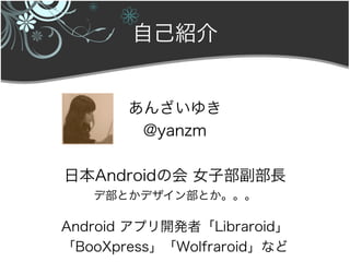 Լܽ


       󤶤椭
        @yanzm

ձAndroidλ ŮӲL
   ǲȤǥ󲿤Ȥ

Android ץ_kߡLibraroid
BooXpressWolfraroidʤ
 