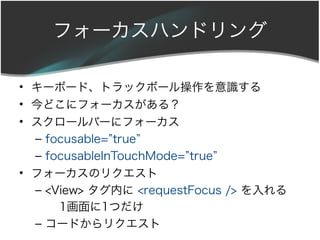 ե`ϥɥ

? `ܩ`ɡȥåܩ`R
? ɤ˥ե`룿
? `Щ`˥ե`
  C focusable=true
  C focusableInTouchMode=true
? ե`Υꥯ
  C <View> ڤ <requestFocus /> 
      11Ĥ
  C `ɤꥯ
 