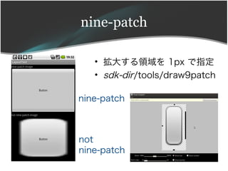 nine-patch

   ? 󤹤I 1px ָ
   ? sdk-dir/tools/draw9patch

nine-patch



not
nine-patch
 