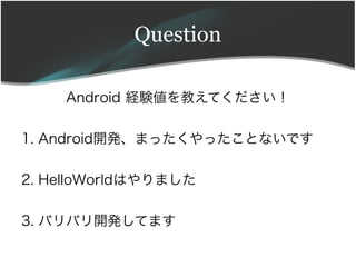 Question

    Android UY̤Ƥ

1. Android_kޤääȤʤǤ

2. HelloWorldϤޤ

3. ХХ_kƤޤ
 