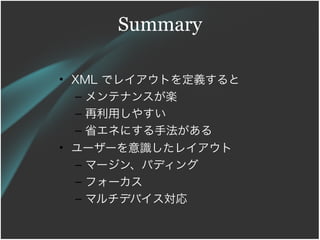 Summary

? XML ǥ쥤Ȥx
  C ƥʥ󥹤S
  C ä䤹
  C ʡͤˤַ
? ``R쥤
  C ީ`󡢥ѥǥ
  C ե`
  C ޥǥХ
 