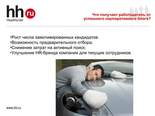 Что получает работодатель от успешного корпоративного блога? Рост числа замотивированных кандидатов. Возможность предварительного отбора. Снижение затрат на активный поиск. Улучшение HR-бренда компании для текущих сотрудников. 