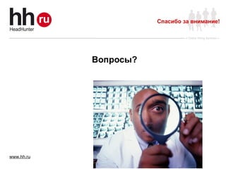 Вопросы? Спасибо за внимание! 