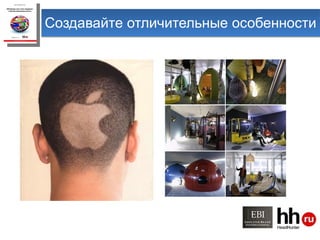 Созда вайт е отличительны е  особенност и 