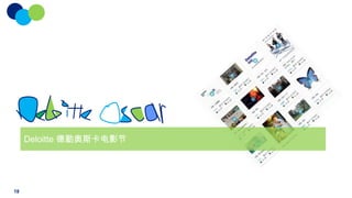 Deloitte 德勤奥斯卡电影节

18

 