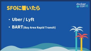 SFOに着いたら
• Uber / Lyft
• BART(Bay Area Rapid Transit)
 