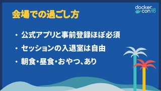 会場での過ごし方
• 公式アプリと事前登録ほぼ必須
• セッションの入退室は自由
• 朝食・昼食・おやつ、あり
 
