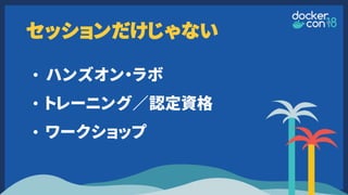 セッションだけじゃない
• ハンズオン・ラボ
• トレーニング／認定資格
• ワークショップ
 