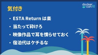 気付き
• ESTA Return は楽
• 当たって砕けろ
• 映像作品で耳を慣らせておく
• 宿泊代はケチるな
 