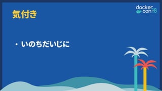 気付き
• いのちだいじに
 