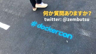 何か質問ありますか？
twitter: @zembutsu
 