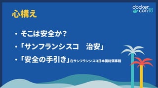 心構え
• そこは安全か？
• 「サンフランシスコ 治安」
• 「安全の手引き」在サンフランシスコ日本国総領事館
 