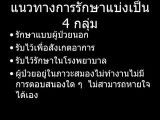 แนวทางการรักษาแบ่งเป็น 4 กลุ่ม รักษาแบบผู้ป่วยนอก  รับไว้เพื่อสังเกตอาการ  รับไว้รักษาในโรงพยาบาล  ผู้ป่วยอยู่ในภาวะสมองไม่ทำงานไม่มีการตอบสนองใด ๆ  ไม่สามารถหายใจได้เอง  