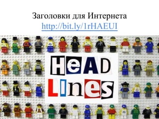 Заголовки для Интернета
http://bit.ly/1rHAEUI
П. Быковский
 