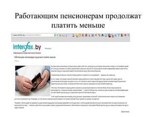 Работающим пенсионерам продолжат
платить меньше
 