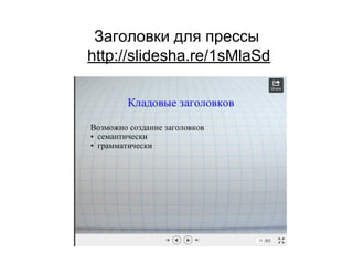 Заголовки для прессы
http://slidesha.re/1sMlaSd
 