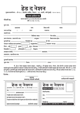 ns[ o vesMevecegK³e keÀe³ee&ue³e :- Des-60, cenekeerj ceekexÀì, meskeÌìj - 18, keeMeer, vekeer cegbyeF& - 400 705.
veeWoCeer ke´À.
meom³e Deekesove he$e
Hegje veece
Dee[veeke veece efhelee/heleer ceelee
pevce leejerKe / / Gcej jkeÌleieì
mLee³eer helee
efkeefMe<þ mLeU efheve keÀes[
ie´ece heb®ee³ele / ÒeYeeiee®es veeke leeuegkeÀe efkeOeevemeYee #es$e
otjOkeveer ke´À. ceesyeeF&ue ke´À. F&-cesue
celeoej ³eeoer®ee Yeeie ke´ÀceebkeÀ Devegke´ÀceebkeÀ hen®eeve he$e ke´À.
eEueie : m$eer heg©<e peele / heesìpeele
efkekeenerle Deefkekeenerle efMe#eCe
leelkeÀeue mebheke&À k³ekemee³e
k³ekemee³e / keÀe³ee&ue³e helee
otjOkeveer ke´ÀceebkeÀ
cegU ieebke efpeuee jep³e
ceQ, ns[ o vesMeve he#eekeÀe meom³e ®eenlee / ®eenleer ng ~ ceQ he#eekeÀe Ieìvee, efve³ece, O³es³e OeesjCes ke Meemeve FvekeÀe heeueve
keÀ©kesÀ he#e kesÀ meeLe SkeÀefve<ì ke keheÀeoej jnveskeÀe ke®eve oslee/osleer ng ~ ceQ Deewj keÀesCemeYeer jepekeÀer³e he#ekeÀe/keÀer meom³e veener. ceQjer Gcej 18 meeue
hegjer ng³eer nQ ~ Fmeueer³es cegPes DeehekesÀ he#eekeÀe/keÀer meom³e keÀjues, Smeer efyeveleer ceQ DeehekesÀ heeme keÀjlee/leer ng ~ ceQves Fme Deekesove he$e kesÀ meeLe 2013-
2015 ³es oes meeue keÀe meom³e MegukeÀ ©10/- (©he³es ome cee$e) veieo os jne/jner ng ~
meom³e
meYeemeo veeWoCeer meefceleer Depe&oeje®eer mkee#ejer
efoveebkeÀ :
Ieìvee keÀuece 6(i)(De)(ye)(keÀ)([) Devke³es
ke<e& 2013-2015
cegK³e keÀe³ee&ue³e :- Des-60, cenekeerj ceekexÀì, meskeÌìj - 18, keeMeer, vekeer cegbyeF& - 400 705.
veebke
ie´eceheb®ee³ele/ÒeYeeie
³es he#ekesÀ meom³e jnveskeÀe hen®eeve he$e nQ ~
Fme hen®eeve he$e keÀe ieuele Fmleceeue vee keÀjs ~
³es hen®eeve he$e efkeÀmes efceue pee³es lees ke=Àhe³ee Ghej efo³es ie³es heles hej mebheke&À keÀjs ~
hen®eeve he$e OeejkeÀ kesÀ nmlee#ej
ns[ o vesMeve
hen®eeve he$e meve 2013-2015
veeWoCeer ke´ÀceebkeÀ :
veebke :
heÊee :
ceesyeeF&ue ke´À. : jkeÌleieì :
cegK³e keÀe³ee&ue³e :- Des-60, cenekeerj ceekexÀì, meskeÌìj - 18, keeMeer, vekeer cegbyeF& - 400 705.keÀe³ee&ue³eerve nmlee#ej
ns[ o vesMeve
 