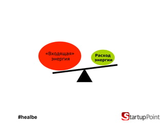 «Входящая»   Расход
            энергия    энергии




#healbe
 