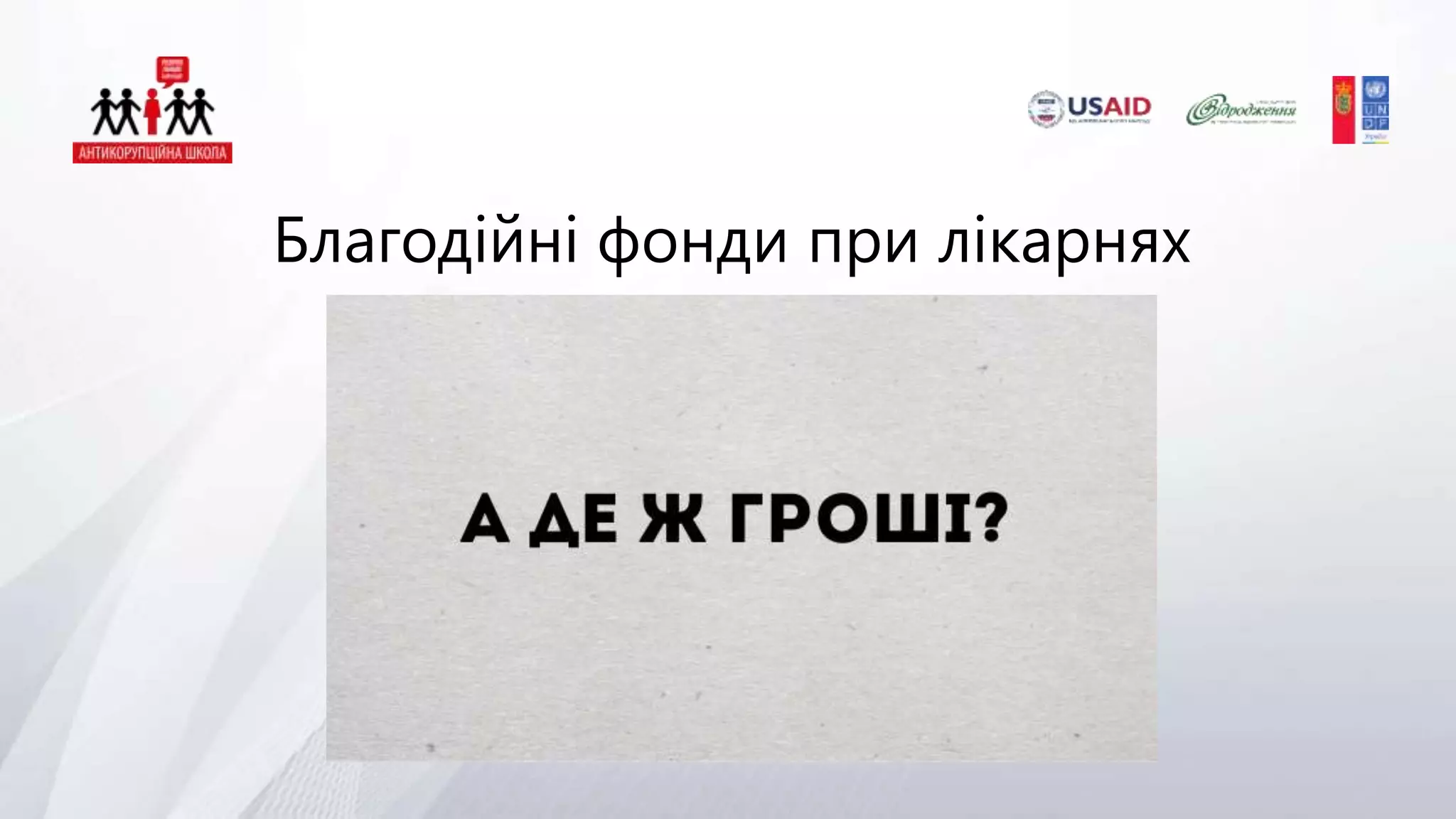 Благодійні фонди при лікарнях
 