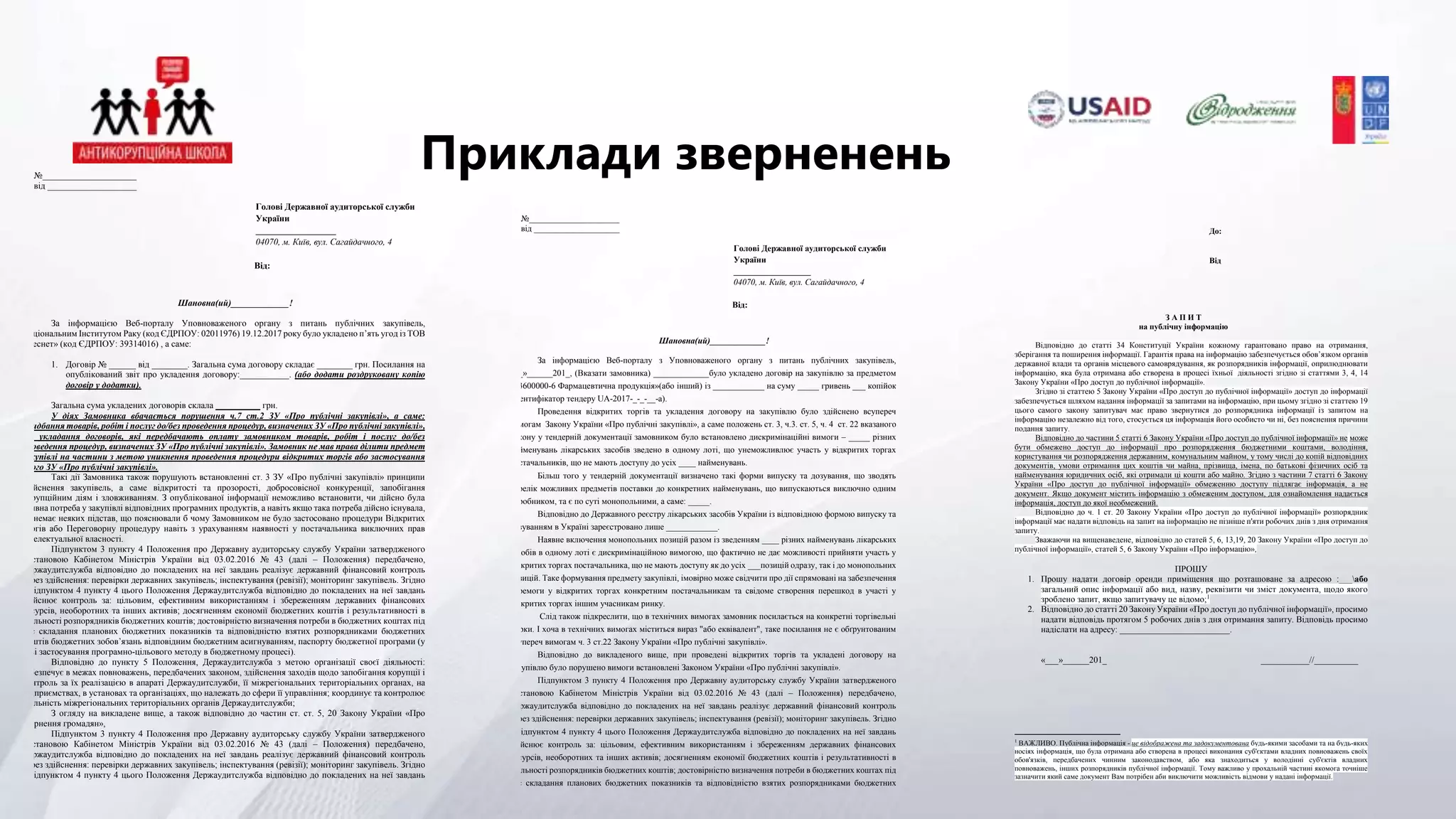 Приклади зверненень№_____________________
від ____________________
Голові Державної аудиторської служби
України
__________________
04070, м. Київ, вул. Сагайдачного, 4
Від:
Шановна(ий)_____________!
За інформацією Веб-порталу Уповноваженого органу з питань публічних закупівель,
Національним Інститутом Раку (код ЄДРПОУ: 02011976) 19.12.2017 року було укладено п’ять угод із ТОВ
«Деснет» (код ЄДРПОУ: 39314016) , а саме:
1. Договір № ______ від ________. Загальна сума договору складає ________ грн. Посилання на
опублікований звіт про укладення договору:___________. (або додати роздруковану копію
договір у додатки).
Загальна сума укладених договорів склала __________ грн.
У діях Замовника вбачається порушення ч.7 ст.2 ЗУ «Про публічні закупівлі», а саме:
придбання товарів, робіт і послуг до/без проведення процедур, визначених ЗУ «Про публічні закупівлі»,
та укладання договорів, які передбачають оплату замовником товарів, робіт і послуг до/без
проведення процедур, визначених ЗУ «Про публічні закупівлі». Замовник не мав права ділити предмет
закупівлі на частини з метою уникнення проведення процедури відкритих торгів або застосування
цього ЗУ «Про публічні закупівлі».
Такі дії Замовника також порушують встановленні ст. 3 ЗУ «Про публічні закупівлі» принципи
здійснення закупівель, а саме відкритості та прозорості, добросовісної конкуренції, запобігання
корупційним діям і зловживанням. З опублікованої інформації неможливо встановити, чи дійсно була
наявна потреба у закупівлі відповідних програмних продуктів, а навіть якщо така потреба дійсно існувала,
то немає неяких підстав, що пояснювали б чому Замовником не було застосовано процедури Відкритих
торгів або Переговорну процедуру навіть з урахуванням наявності у постачальника виключних прав
інтелектуальної власності.
Підпунктом 3 пункту 4 Положення про Державну аудиторську службу України затвердженого
постановою Кабінетом Міністрів України від 03.02.2016 № 43 (далі – Положення) передбачено,
Держаудитслужба відповідно до покладених на неї завдань реалізує державний фінансовий контроль
через здійснення: перевірки державних закупівель; інспектування (ревізії); моніторинг закупівель. Згідно
з підпунктом 4 пункту 4 цього Положення Держаудитслужба відповідно до покладених на неї завдань
здійснює контроль за: цільовим, ефективним використанням і збереженням державних фінансових
ресурсів, необоротних та інших активів; досягненням економії бюджетних коштів і результативності в
діяльності розпорядників бюджетних коштів; достовірністю визначення потреби в бюджетних коштах під
час складання планових бюджетних показників та відповідністю взятих розпорядниками бюджетних
коштів бюджетних зобов’язань відповідним бюджетним асигнуванням, паспорту бюджетної програми (у
разі застосування програмно-цільового методу в бюджетному процесі).
Відповідно до пункту 5 Положення, Держаудитслужба з метою організації своєї діяльності:
забезпечує в межах повноважень, передбачених законом, здійснення заходів щодо запобігання корупції і
контроль за їх реалізацією в апараті Держаудитслужби, її міжрегіональних територіальних органах, на
підприємствах, в установах та організаціях, що належать до сфери її управління; координує та контролює
діяльність міжрегіональних територіальних органів Держаудитслужби;
З огляду на викладене вище, а також відповідно до частин ст. ст. 5, 20 Закону України «Про
звернення громадян»,
Підпунктом 3 пункту 4 Положення про Державну аудиторську службу України затвердженого
постановою Кабінетом Міністрів України від 03.02.2016 № 43 (далі – Положення) передбачено,
Держаудитслужба відповідно до покладених на неї завдань реалізує державний фінансовий контроль
через здійснення: перевірки державних закупівель; інспектування (ревізії); моніторинг закупівель. Згідно
з підпунктом 4 пункту 4 цього Положення Держаудитслужба відповідно до покладених на неї завдань
№_____________________
від ____________________
Голові Державної аудиторської служби
України
__________________
04070, м. Київ, вул. Сагайдачного, 4
Від:
Шановна(ий)_____________!
За інформацією Веб-порталу з Уповноваженого органу з питань публічних закупівель,
«__»______201_, (Вказати замовника) _____________було укладено договір на закупівлю за предметом
«33600000-6 Фармацевтична продукція»(або інший) із ____________ на суму _____ гривень ___ копійок
(ідентифікатор тендеру UA-2017-_-_-__-a).
Проведення відкритих торгів та укладення договору на закупівлю було здійснено всупереч
вимогам Закону України «Про публічні закупівлі», а саме положень ст. 3, ч.3. ст. 5, ч. 4 ст. 22 вказаного
Закону у тендерній документації замовником було встановлено дискримінаційні вимоги – _____ різних
найменувань лікарських засобів зведено в одному лоті, що унеможливлює участь у відкритих торгах
постачальників, що не мають доступу до усіх ____ найменувань.
Більш того у тендерній документації визначено такі форми випуску та дозування, що зводять
перелік можливих предметів поставки до конкретних найменувань, що випускаються виключно одним
виробником, та є по суті монопольними, а саме: _____.
Відповідно до Державного реєстру лікарських засобів України із відповідною формою випуску та
дозуванням в Україні зареєстровано лише ____________.
Наявне включення монопольних позицій разом із зведенням ____ різних найменувань лікарських
засобів в одному лоті є дискримінаційною вимогою, що фактично не дає можливості прийняти участь у
відкритих торгах постачальника, що не мають доступу як до усіх ___позицій одразу, так і до монопольних
позицій. Таке формування предмету закупівлі, імовірно може свідчити про дії спрямовані на забезпечення
перемоги у відкритих торгах конкретним постачальникам та свідоме створення перешкод в участі у
відкритих торгах іншим учасникам ринку.
Слід також підкреслити, що в технічних вимогах замовник посилається на конкретні торгівельні
марки. І хоча в технічних вимогах міститься вираз "або еквівалент", таке посилання не є обґрунтованим
всупереч вимогам ч. 3 ст.22 Закону України «Про публічні закупівлі».
Відповідно до викладеного вище, при проведені відкритих торгів та укладені договору на
закупівлю було порушено вимоги встановлені Законом України «Про публічні закупівлі».
Підпунктом 3 пункту 4 Положення про Державну аудиторську службу України затвердженого
постановою Кабінетом Міністрів України від 03.02.2016 № 43 (далі – Положення) передбачено,
Держаудитслужба відповідно до покладених на неї завдань реалізує державний фінансовий контроль
через здійснення: перевірки державних закупівель; інспектування (ревізії); моніторинг закупівель. Згідно
з підпунктом 4 пункту 4 цього Положення Держаудитслужба відповідно до покладених на неї завдань
здійснює контроль за: цільовим, ефективним використанням і збереженням державних фінансових
ресурсів, необоротних та інших активів; досягненням економії бюджетних коштів і результативності в
діяльності розпорядників бюджетних коштів; достовірністю визначення потреби в бюджетних коштах під
час складання планових бюджетних показників та відповідністю взятих розпорядниками бюджетних
До:
Від
З А П И Т
на публічну інформацію
Відповідно до статті 34 Конституції України кожному гарантовано право на отримання,
зберігання та поширення інформації. Гарантія права на інформацію забезпечується обов’язком органів
державної влади та органів місцевого самоврядування, як розпорядників інформації, оприлюднювати
інформацію, яка була отримана або створена в процесі їхньої діяльності згідно зі статтями 3, 4, 14
Закону України «Про доступ до публічної інформації».
Згідно зі статтею 5 Закону України «Про доступ до публічної інформації» доступ до інформації
забезпечується шляхом надання інформації за запитами на інформацію, при цьому згідно зі статтею 19
цього самого закону запитувач має право звернутися до розпорядника інформації із запитом на
інформацію незалежно від того, стосується ця інформація його особисто чи ні, без пояснення причини
подання запиту.
Відповідно до частини 5 статті 6 Закону України «Про доступ до публічної інформації» не може
бути обмежено доступ до інформації про розпорядження бюджетними коштами, володіння,
користування чи розпорядження державним, комунальним майном, у тому числі до копій відповідних
документів, умови отримання цих коштів чи майна, прізвища, імена, по батькові фізичних осіб та
найменування юридичних осіб, які отримали ці кошти або майно. Згідно з частини 7 статті 6 Закону
України «Про доступ до публічної інформації» обмеженню доступу підлягає інформація, а не
документ. Якщо документ містить інформацію з обмеженим доступом, для ознайомлення надається
інформація, доступ до якої необмежений.
Відповідно до ч. 1 ст. 20 Закону України «Про доступ до публічної інформації» розпорядник
інформації має надати відповідь на запит на інформацію не пізніше п'яти робочих днів з дня отримання
запиту.
Зважаючи на вищенаведене, відповідно до статей 5, 6, 13,19, 20 Закону України «Про доступ до
публічної інформації», статей 5, 6 Закону України «Про інформацію»,
ПРОШУ
1. Прошу надати договір оренди приміщення що розташоване за адресою :___або
загальний опис інформації або вид, назву, реквізити чи зміст документа, щодо якого
зроблено запит, якщо запитувачу це відомо;1
2. Відповідно до статті 20 Закону України «Про доступ до публічної інформації», просимо
надати відповідь протягом 5 робочих днів з дня отримання запиту. Відповідь просимо
надіслати на адресу: _________________________.
«___»______201_ ___________//__________
1
ВАЖЛИВО. Публічна інформація - це відображена та задокументована будь-якими засобами та на будь-яких
носіях інформація, що була отримана або створена в процесі виконання суб'єктами владних повноважень своїх
обов'язків, передбачених чинним законодавством, або яка знаходиться у володінні суб'єктів владних
повноважень, інших розпорядників публічної інформації. Тому важливо у прохальній частині якомога точніше
зазначити який саме документ Вам потрібен аби виключити можливість відмови у надані інформації.
 