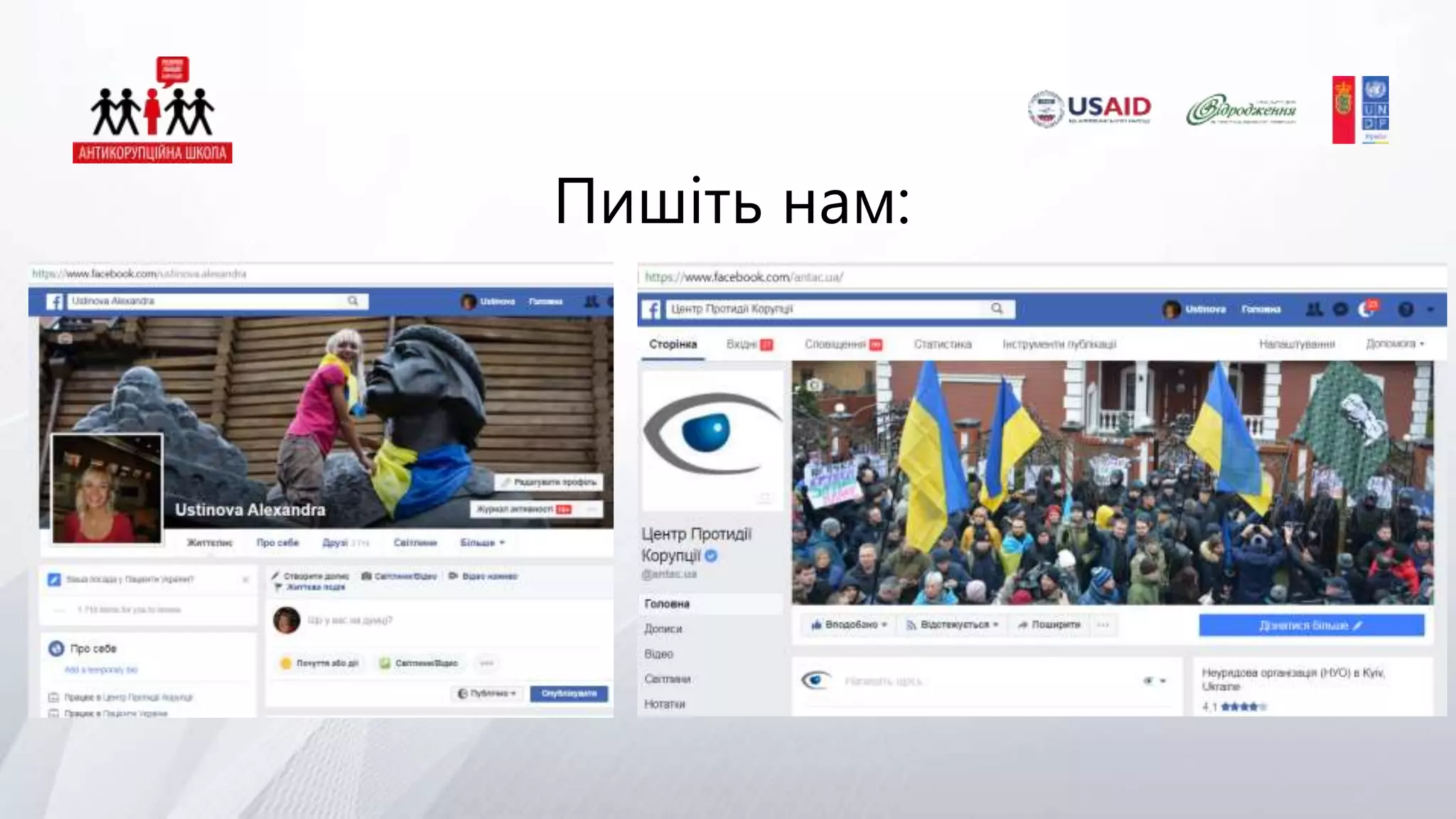 Пишіть нам:
 