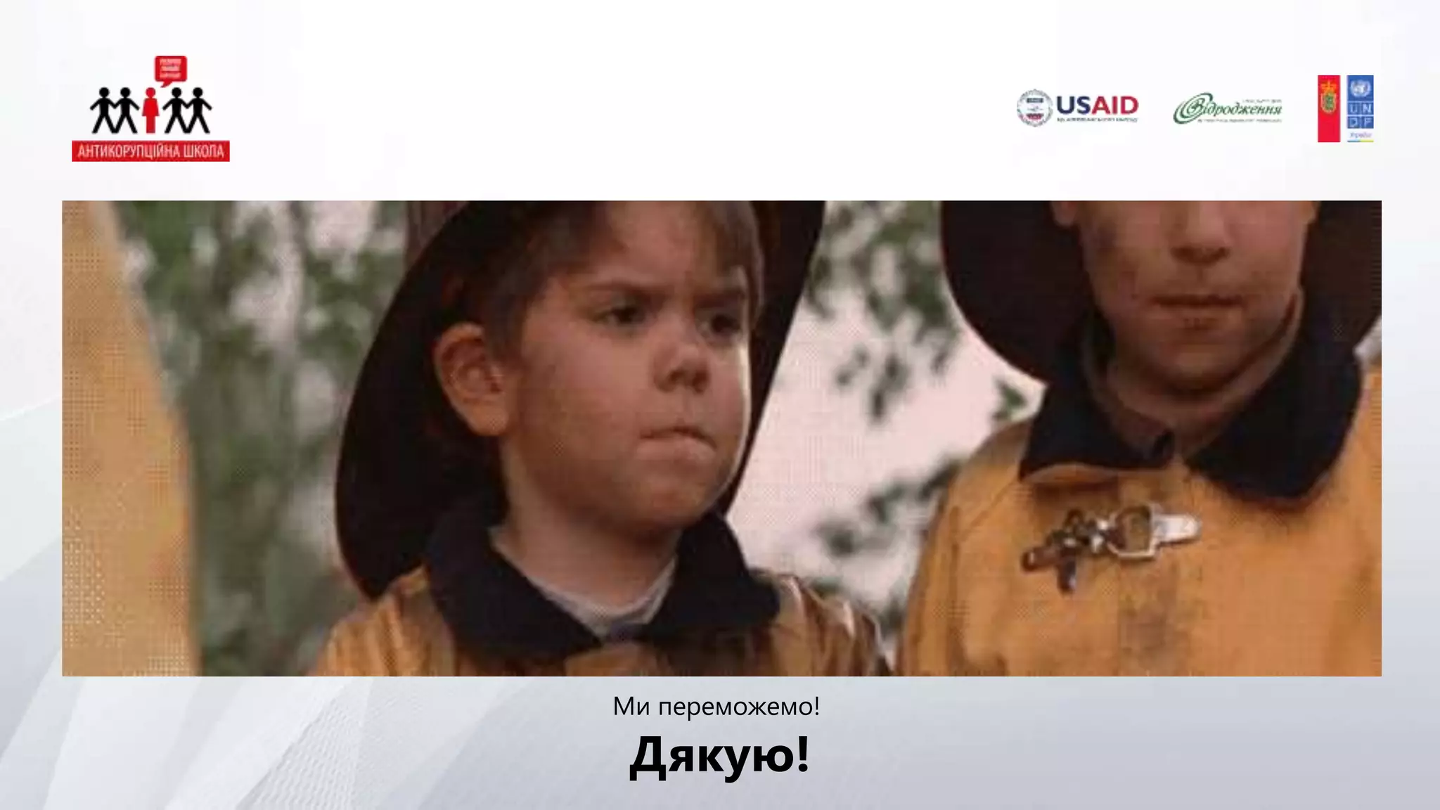 Дякую!
Ми переможемо!
 