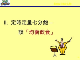 II.  定時定量七分飽 –  談 「均衡飲食」 