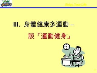 III.  身體健康多運動 –  談「運動健身」 