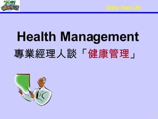 Health Management 專業經理人談「 健康管理 」   