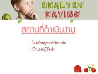 สถานที่ดาเนินงาน
- โรงเรียนยุพราชวิทยาลัย
- บ้านของผู้จัดทา
 