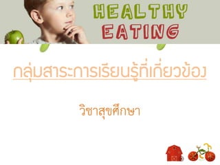 กลุ่มสาระการเรียนรู้ที่เกี่ยวข้อง
วิชาสุขศึกษา
 