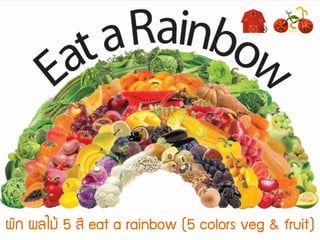ผัก ผลไม้ 5 สี eat a rainbow (5 colors veg & fruit)
 