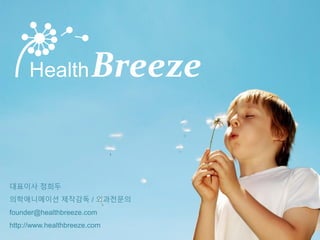 대표이사 정희두
의학애니메이션 제작감독 / 외과전문의
founder@healthbreeze.com
http://www.healthbreeze.com
 
