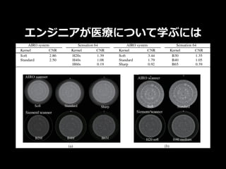 エンジニアが医療について学ぶには
 