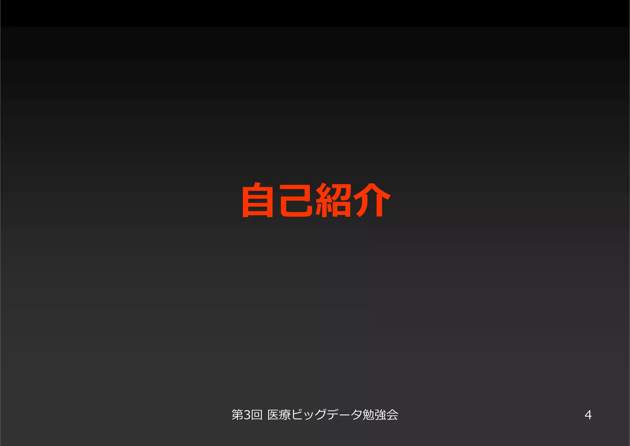 ⾃⼰紹介
第3回 医療ビッグデータ勉強会 4
 