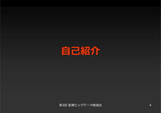 ⾃⼰紹介
第3回 医療ビッグデータ勉強会 4
 