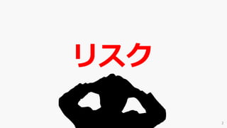 リスク
 