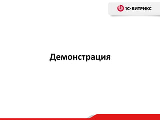 Демонстрация

 