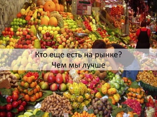 Кто еще есть на рынке?
Чем мы лучше

41

 