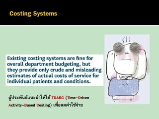 ผูประพันธ์แนะนาให้ใช้ TDABC (Time-Driven
้
Activity-Based Costing) เพื่อลดค่าใช้จาย
่

 