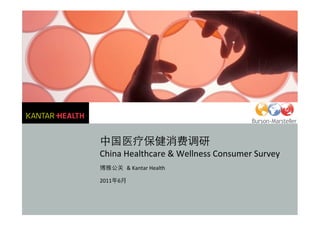  
China Healthcare & Wellness Consumer Survey
         & Kantar Health 

2011 6
 