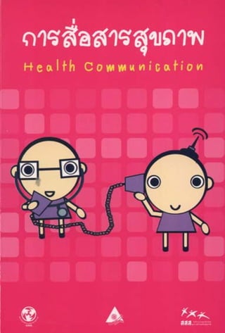 การสื่อสารเพื่อสุขภาพ Health Communication
