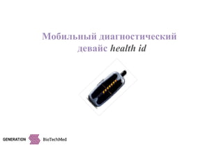 Мобильный диагностический
девайс health id
 