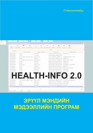 ЭРҮҮЛ МЭНДИЙН
МЭДЭЭЛЛИЙН ПРОГРАМ
HEALTH-INFO 2.0
Т.Намхайнямбуу
 