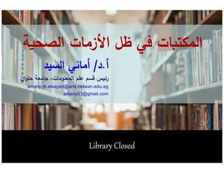‫أ‬‫أ‬..‫د‬‫د‬//‫ال‬ ‫أماني‬‫ال‬ ‫أماني‬
‫ان‬ ‫حل‬ ‫جامعة‬ ،‫مات‬ ‫عل‬ ‫ال‬ ‫عل‬ ‫ق‬ ‫رئ‬‫ان‬ ‫حل‬ ‫جامعة‬ ،‫مات‬ ‫عل‬ ‫ال‬ ‫عل‬ ‫ق‬ ‫رئ‬
amany.m.elsayed@arts.helwan.edu.eg
1
amany.m.elsayed@arts.helwan.edu.eg
amany03@gmail.com
Library ClosedLibrary Closed
 