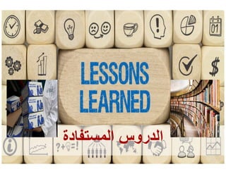 13
‫المستفادة‬ ‫الدروس‬‫المستفادة‬ ‫الدروس‬
 