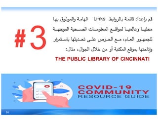 ‫ا‬‫و‬ ‫ـال‬‫ـ‬ ‫ـة‬‫ـ‬ ‫قائ‬ ‫اد‬ ‫ـ‬‫ـ‬‫ع‬‫إ‬ ‫ـ‬‫ـ‬‫ق‬Links‫ـا‬‫ـ‬‫ه‬‫ب‬ ‫ق‬ ‫ـ‬‫ـ‬‫ث‬ ‫ال‬‫و‬ ‫ـة‬‫ـ‬‫م‬‫الها‬
‫ـة‬‫ـ‬‫ـ‬‫ـ‬‫ـ‬‫ـ‬‫ـ‬‫ه‬‫ج‬ ‫ال‬ ‫ة‬ ‫ـ‬‫ـ‬‫ـ‬‫ـ‬‫ـ‬‫ـ‬‫ـ‬ ‫ال‬ ‫ـات‬‫ـ‬‫ـ‬‫ـ‬‫ـ‬‫ـ‬‫ـ‬‫م‬ ‫عل‬ ‫ال‬ ‫ـع‬‫ـ‬‫ـ‬‫ـ‬‫ـ‬‫ـ‬‫ـ‬‫ق‬‫ا‬ ‫ل‬ ‫ـا‬‫ـ‬‫ـ‬‫ـ‬‫ـ‬‫ـ‬‫ـ‬ ‫وعال‬ ‫ـا‬‫ـ‬‫ـ‬‫ـ‬‫ـ‬‫ـ‬‫ـ‬ ‫ل‬ ‫م‬
‫ار‬ ‫ـ‬‫ـ‬‫ـ‬‫ـ‬‫ـ‬‫س‬‫ا‬ ‫ها‬ ‫ي‬ ‫ـ‬‫ـ‬‫ـ‬‫ـ‬‫ـ‬ ‫ت‬ ‫ـى‬‫ـ‬‫ـ‬‫ـ‬‫ـ‬‫ل‬‫ع‬ ‫ص‬ ‫ـ‬‫ـ‬‫ـ‬‫ـ‬‫ـ‬ ‫ال‬ ‫ـع‬‫ـ‬‫ـ‬‫ـ‬‫ـ‬‫م‬ ،‫ـام‬‫ـ‬‫ـ‬‫ـ‬‫ـ‬‫ع‬‫ال‬ ‫ر‬ ‫ـ‬‫ـ‬‫ـ‬‫ـ‬‫ـ‬‫ه‬ ‫لل‬
‫ال‬ ‫م‬ ،‫ال‬ ‫ال‬ ‫خﻼل‬ ‫م‬ ‫أو‬ ‫ة‬ ‫ال‬ ‫قع‬ ‫ها‬ ‫وتاح‬:
THE PUBLIC LIBRARY OF CINCINNATI
16
THE PUBLIC LIBRARY OF CINCINNATI
 