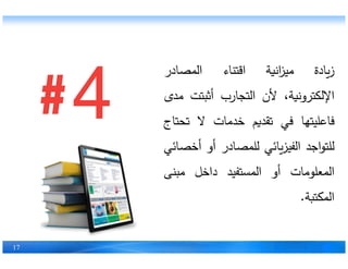 ‫زادة‬‫ة‬ ‫ان‬ ‫م‬‫اء‬ ‫اق‬‫ادر‬ ‫ال‬
،‫ة‬ ‫ون‬ ‫اﻹل‬‫ﻷن‬‫ارب‬ ‫ال‬‫أث‬‫م‬
‫ها‬ ‫فاعل‬‫في‬‫تق‬‫مات‬ ‫خ‬‫ﻻ‬‫اج‬ ‫ت‬
‫اج‬ ‫لل‬‫ائي‬ ‫الف‬‫ادر‬ ‫لل‬‫أو‬‫ائي‬ ‫أخ‬
17
‫اج‬ ‫لل‬‫ائي‬ ‫الف‬‫ادر‬ ‫لل‬‫أو‬‫ائي‬ ‫أخ‬
‫مات‬ ‫عل‬ ‫ال‬‫أو‬‫ف‬ ‫ال‬‫داخل‬‫ى‬ ‫م‬
‫ة‬ ‫ال‬.
 